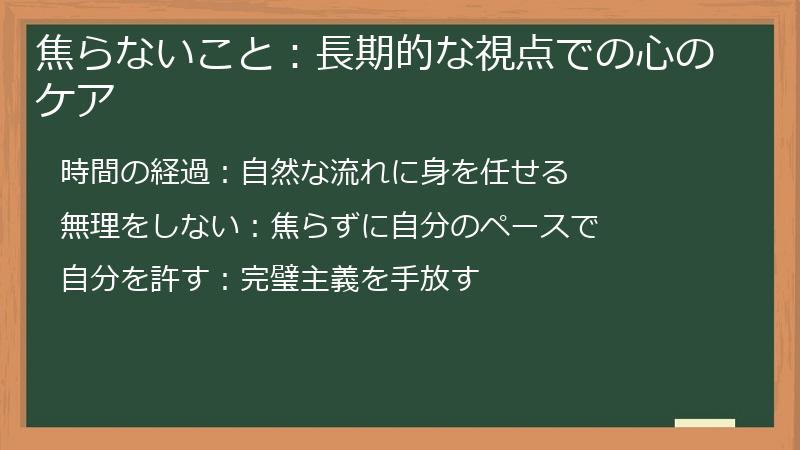 焦らないこと：長期的な視点での心のケア
