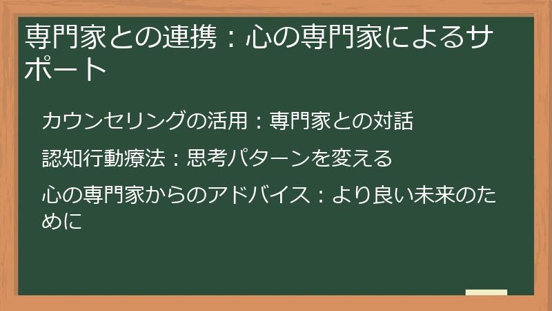 専門家との連携：心の専門家によるサポート