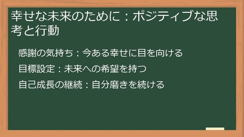 幸せな未来のために：ポジティブな思考と行動