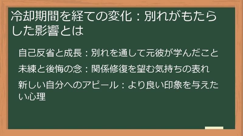 冷却期間を経ての変化：別れがもたらした影響とは