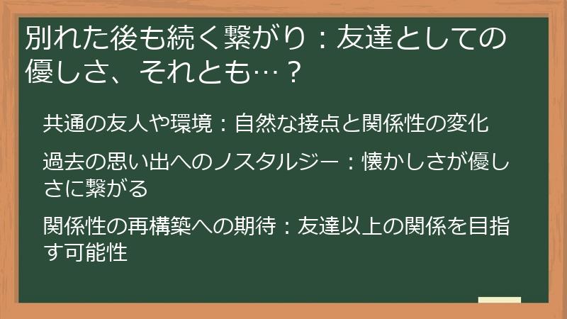 別れた後も続く繋がり：友達としての優しさ、それとも…？