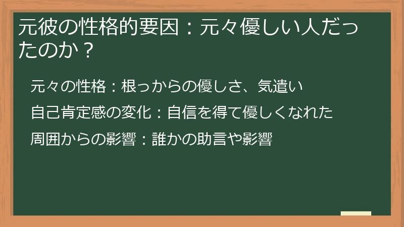 元彼の性格的要因：元々優しい人だったのか？