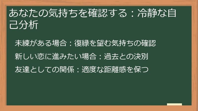 あなたの気持ちを確認する：冷静な自己分析