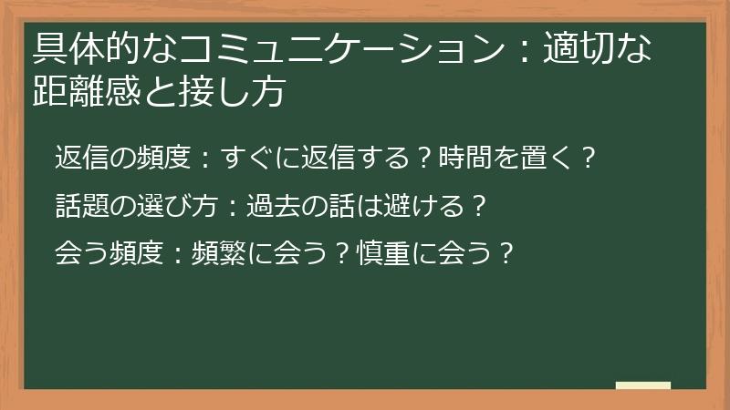 具体的なコミュニケーション：適切な距離感と接し方