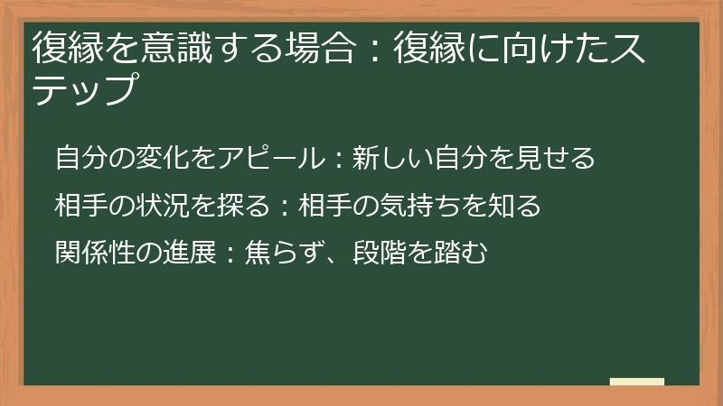 復縁を意識する場合：復縁に向けたステップ
