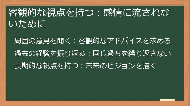 客観的な視点を持つ：感情に流されないために