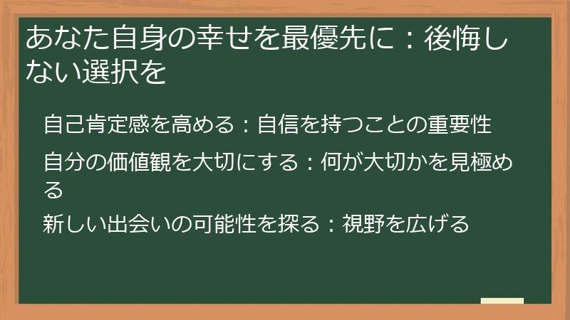 あなた自身の幸せを最優先に：後悔しない選択を