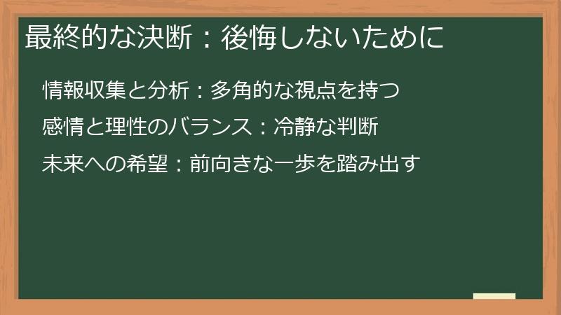 最終的な決断：後悔しないために