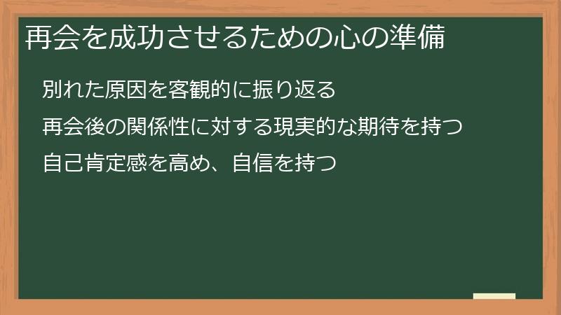 再会を成功させるための心の準備
