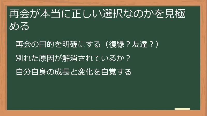 再会が本当に正しい選択なのかを見極める