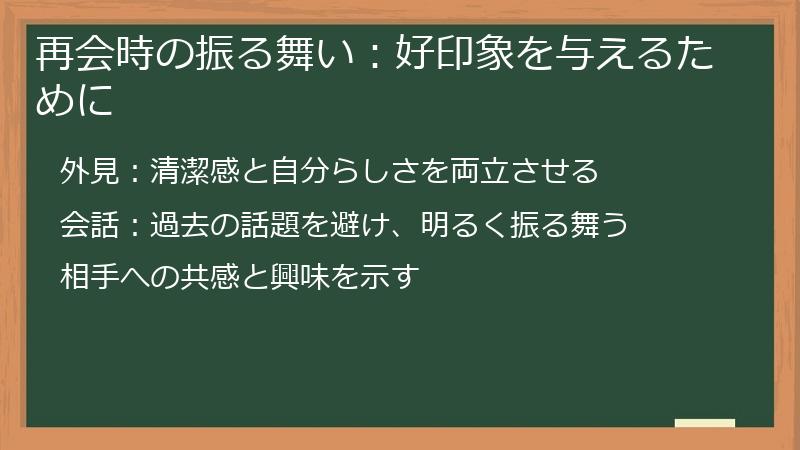 再会時の振る舞い：好印象を与えるために