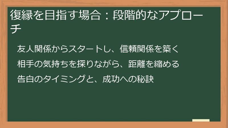 復縁を目指す場合：段階的なアプローチ