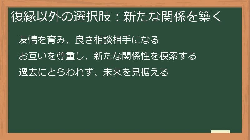 復縁以外の選択肢：新たな関係を築く
