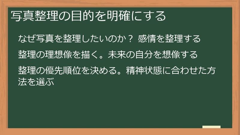 写真整理の目的を明確にする