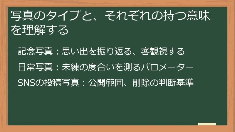 写真のタイプと、それぞれの持つ意味を理解する