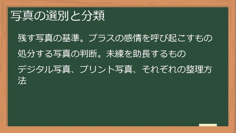 写真の選別と分類