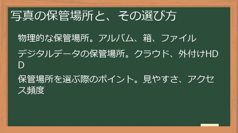 写真の保管場所と、その選び方