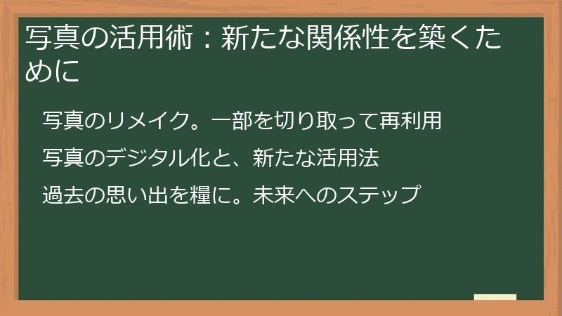 写真の活用術：新たな関係性を築くために