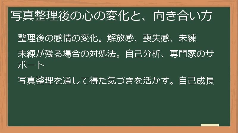 写真整理後の心の変化と、向き合い方