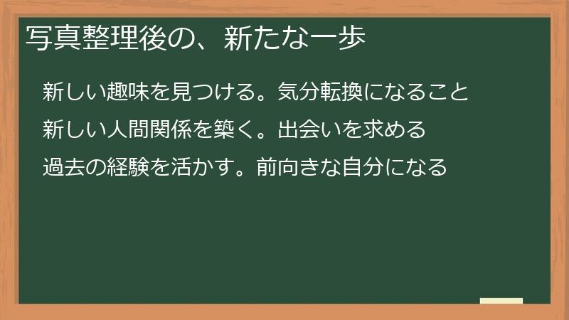 写真整理後の、新たな一歩