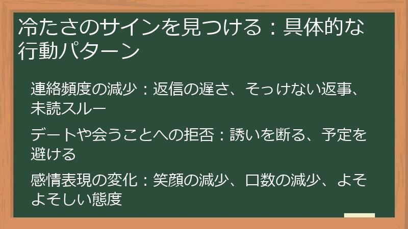 冷たさのサインを見つける：具体的な行動パターン