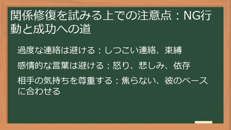 関係修復を試みる上での注意点：NG行動と成功への道