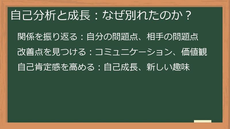 自己分析と成長：なぜ別れたのか？