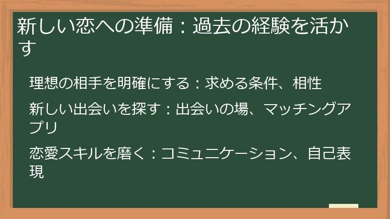 新しい恋への準備：過去の経験を活かす