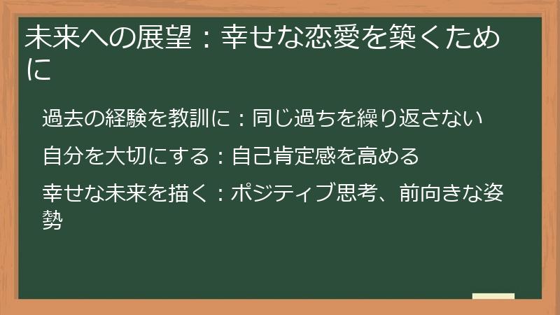 未来への展望：幸せな恋愛を築くために