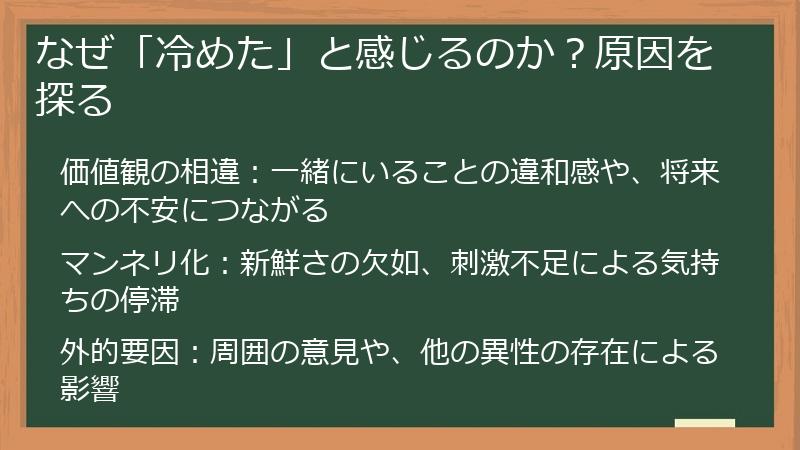 なぜ「冷めた」と感じるのか？原因を探る