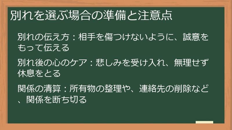 別れを選ぶ場合の準備と注意点