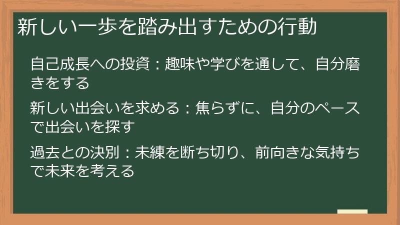 新しい一歩を踏み出すための行動