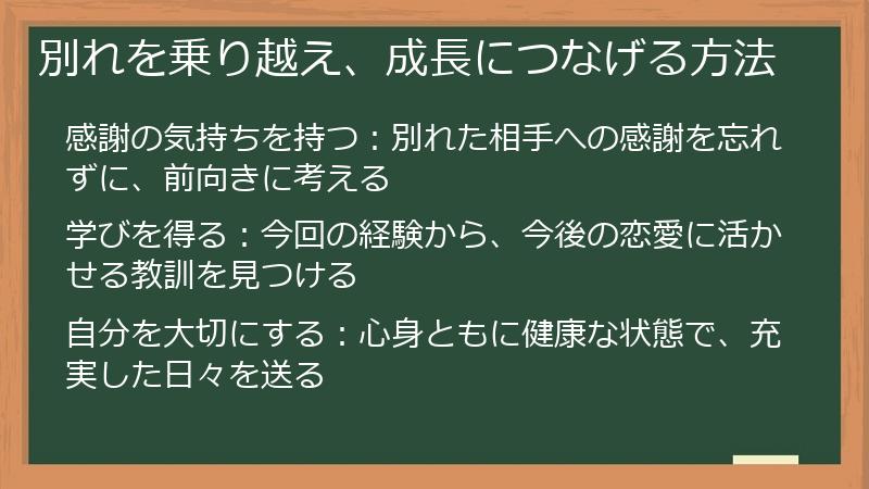 別れを乗り越え、成長につなげる方法