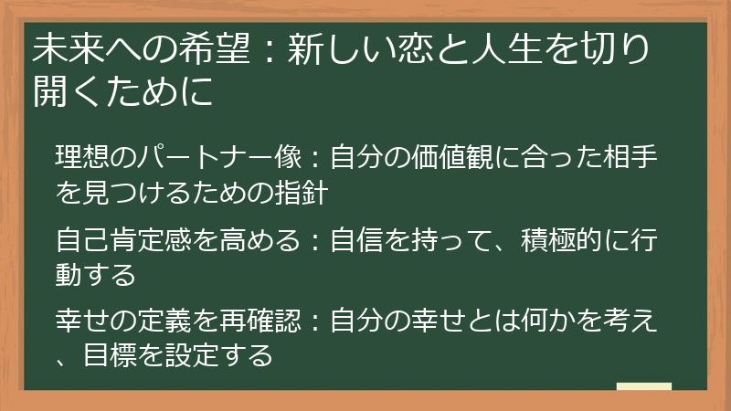 未来への希望：新しい恋と人生を切り開くために