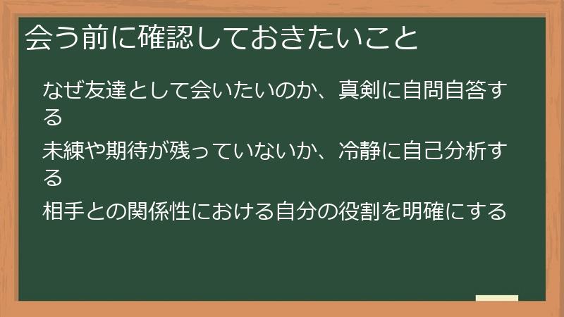 会う前に確認しておきたいこと