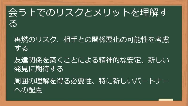 会う上でのリスクとメリットを理解する
