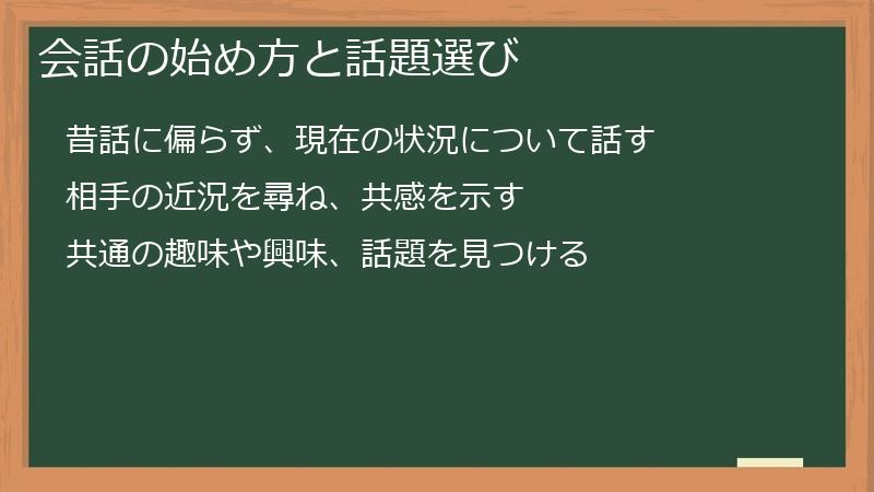 会話の始め方と話題選び