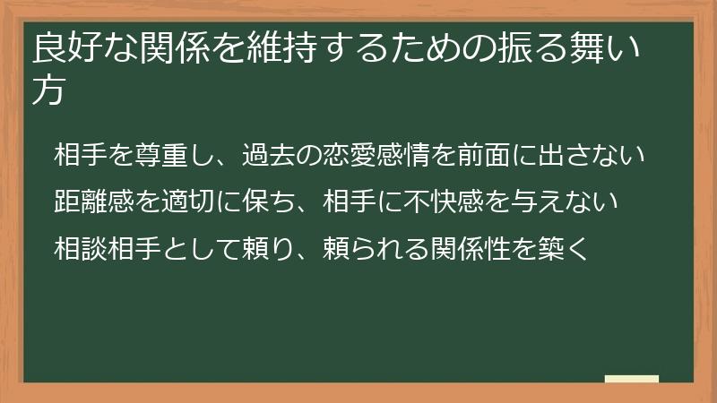 良好な関係を維持するための振る舞い方