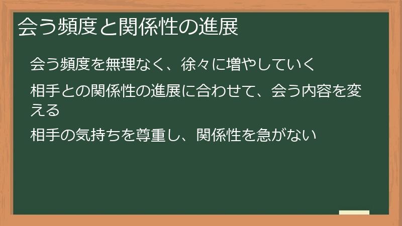 会う頻度と関係性の進展