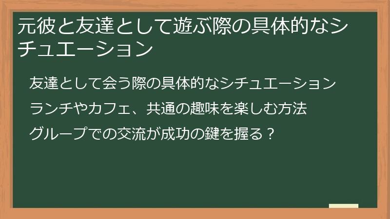 元彼と友達として遊ぶ際の具体的なシチュエーション