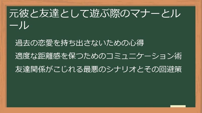 元彼と友達として遊ぶ際のマナーとルール