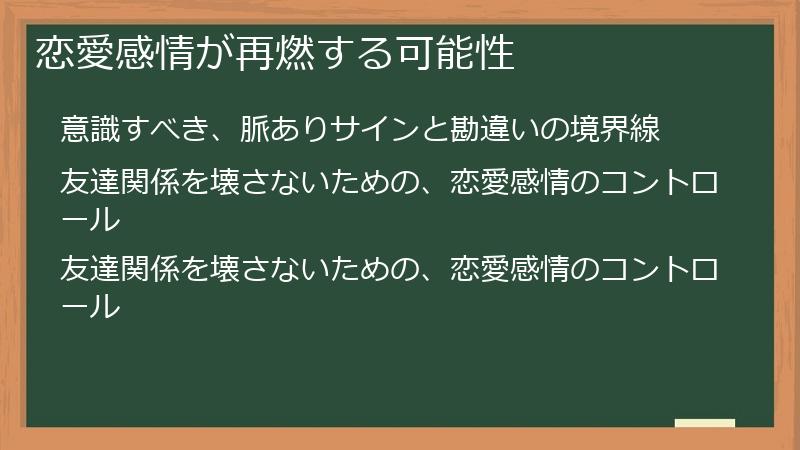 恋愛感情が再燃する可能性