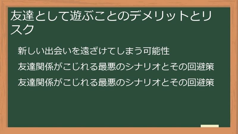 友達として遊ぶことのデメリットとリスク