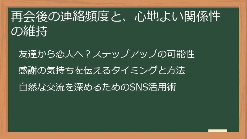 再会後の連絡頻度と、心地よい関係性の維持