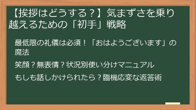 【挨拶はどうする？】気まずさを乗り越えるための「初手」戦略