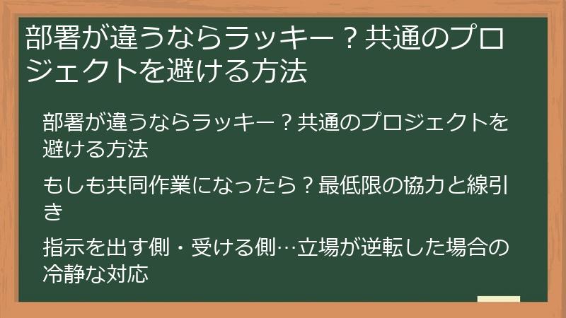 部署が違うならラッキー？共通のプロジェクトを避ける方法