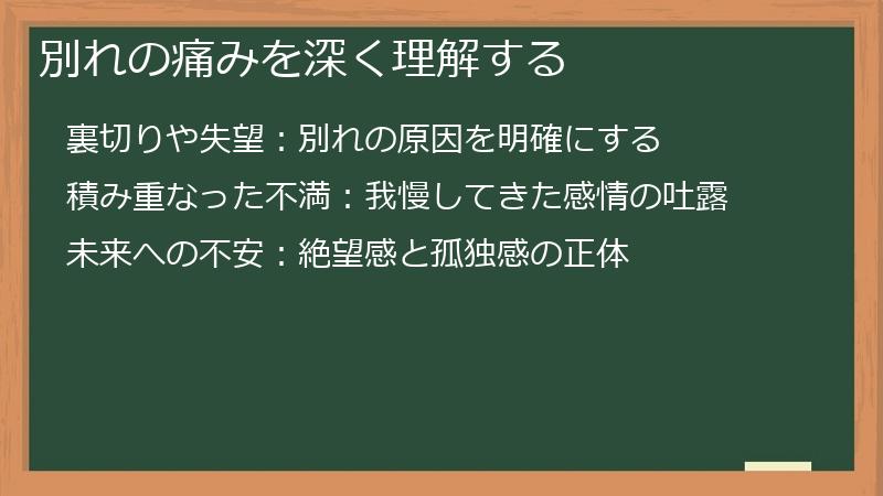 別れの痛みを深く理解する
