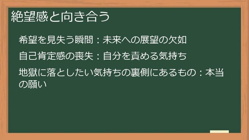 絶望感と向き合う