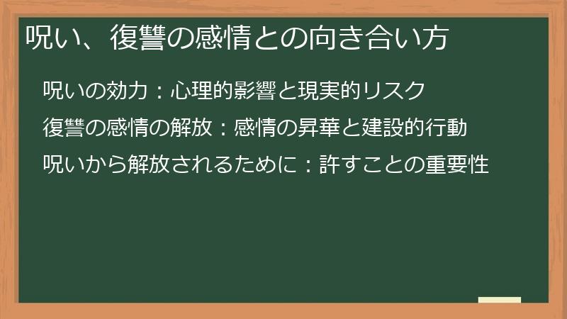 呪い、復讐の感情との向き合い方
