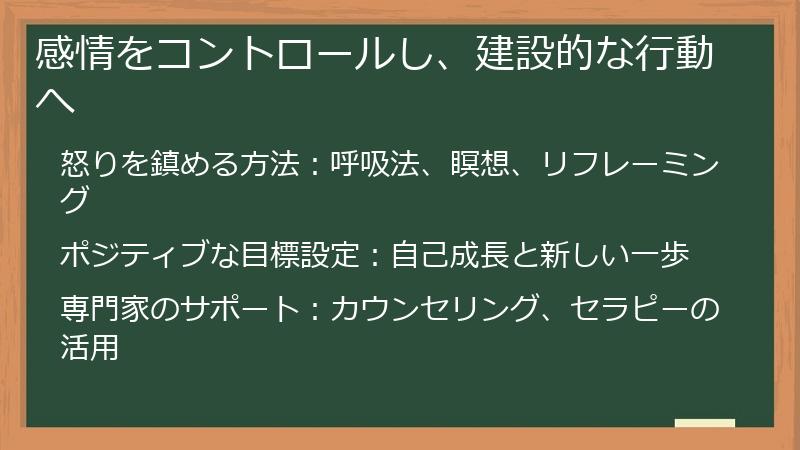 感情をコントロールし、建設的な行動へ